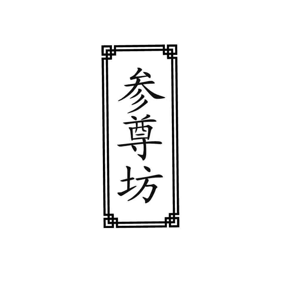 参尊坊商标转让
