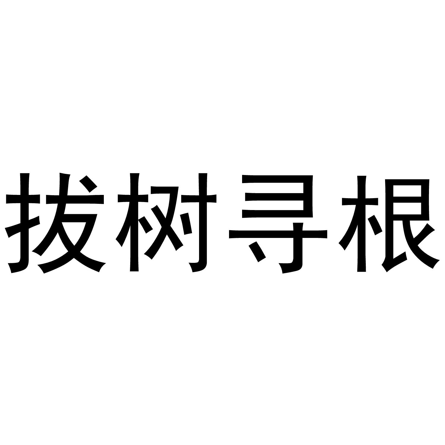 拔树寻根商标转让