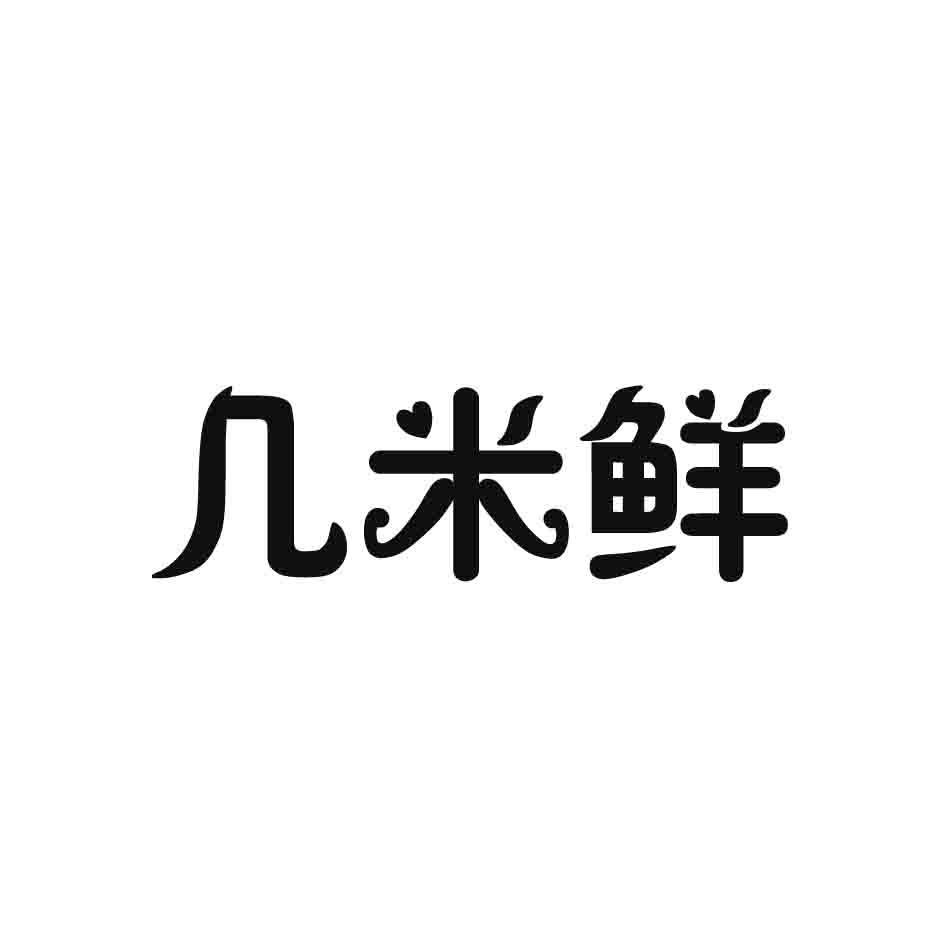 几米鲜商标转让