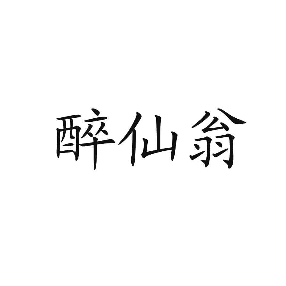 醉仙翁商标转让