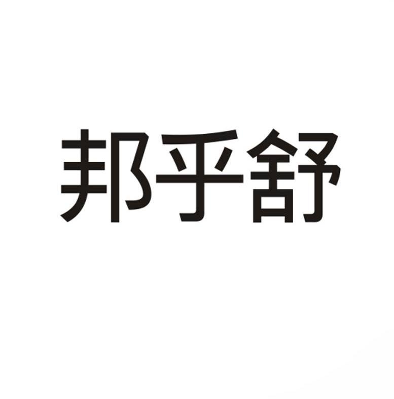 邦乎舒商标转让