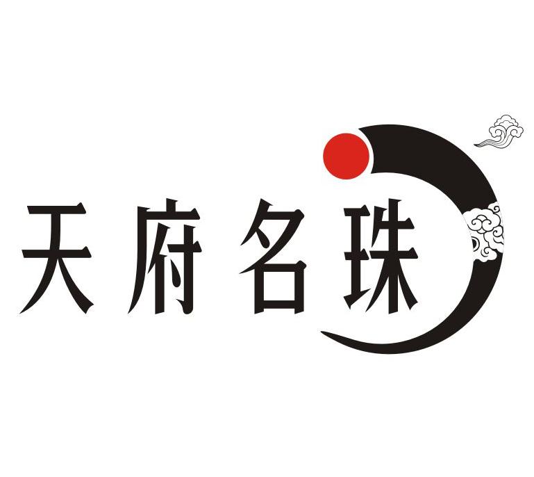 天府名珠商标转让