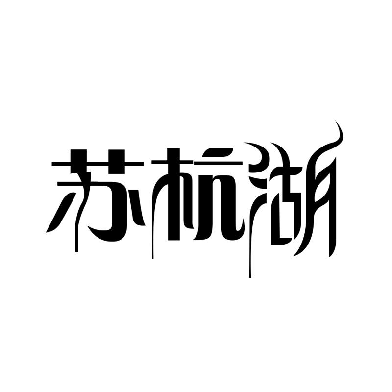 苏杭湖商标转让