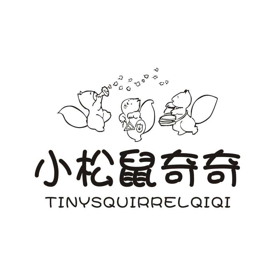 小松鼠奇奇 TINYSQUIRRELQIQI商标转让