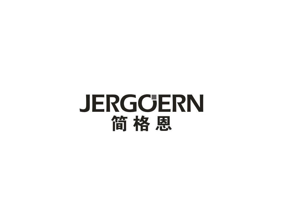 简格恩 JERGOERN商标转让