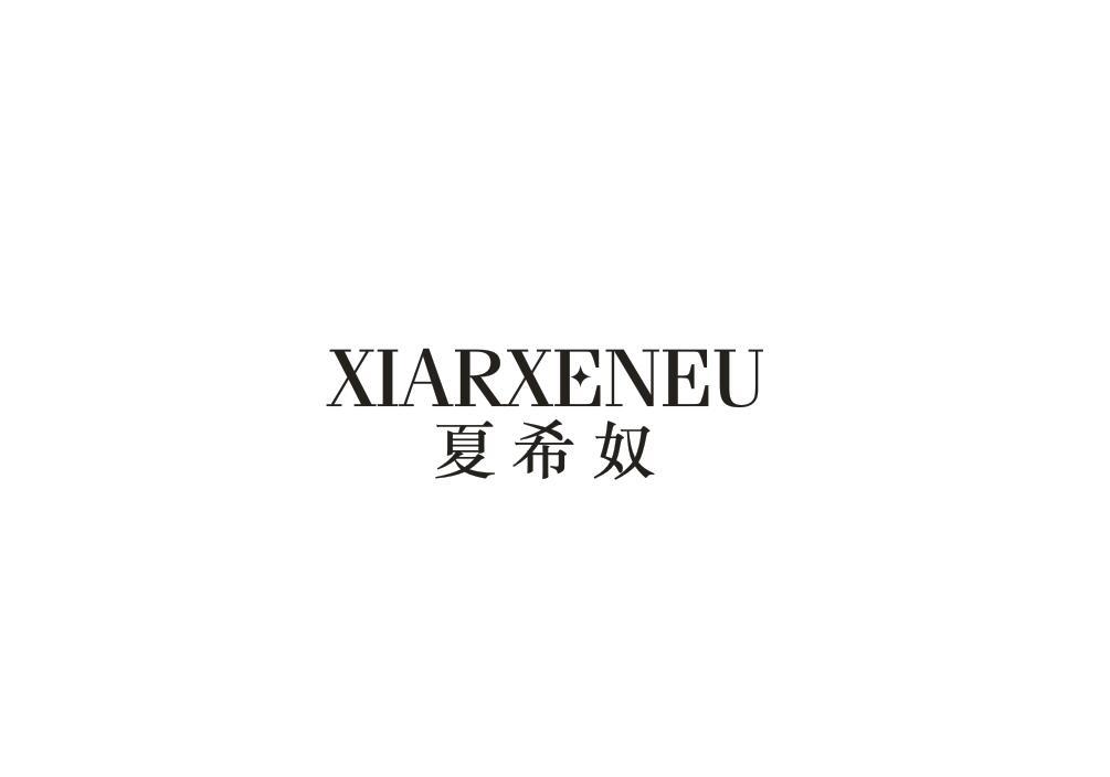 夏希奴 XIARXENEU商标转让