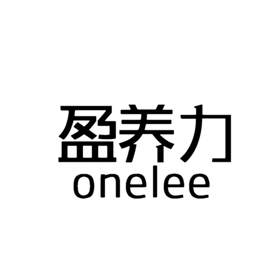 盈养力 ONELEE商标转让