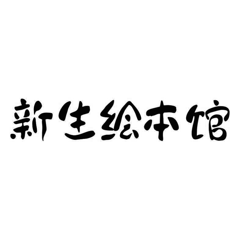 新生绘本馆商标转让