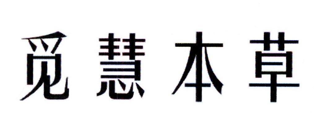 觅慧本草商标转让