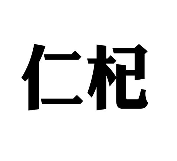 仁杞商标转让