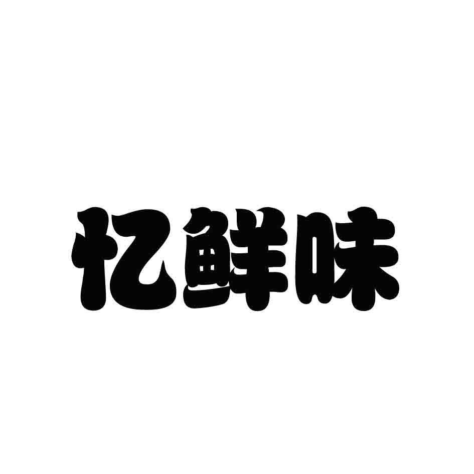 忆鲜味商标转让