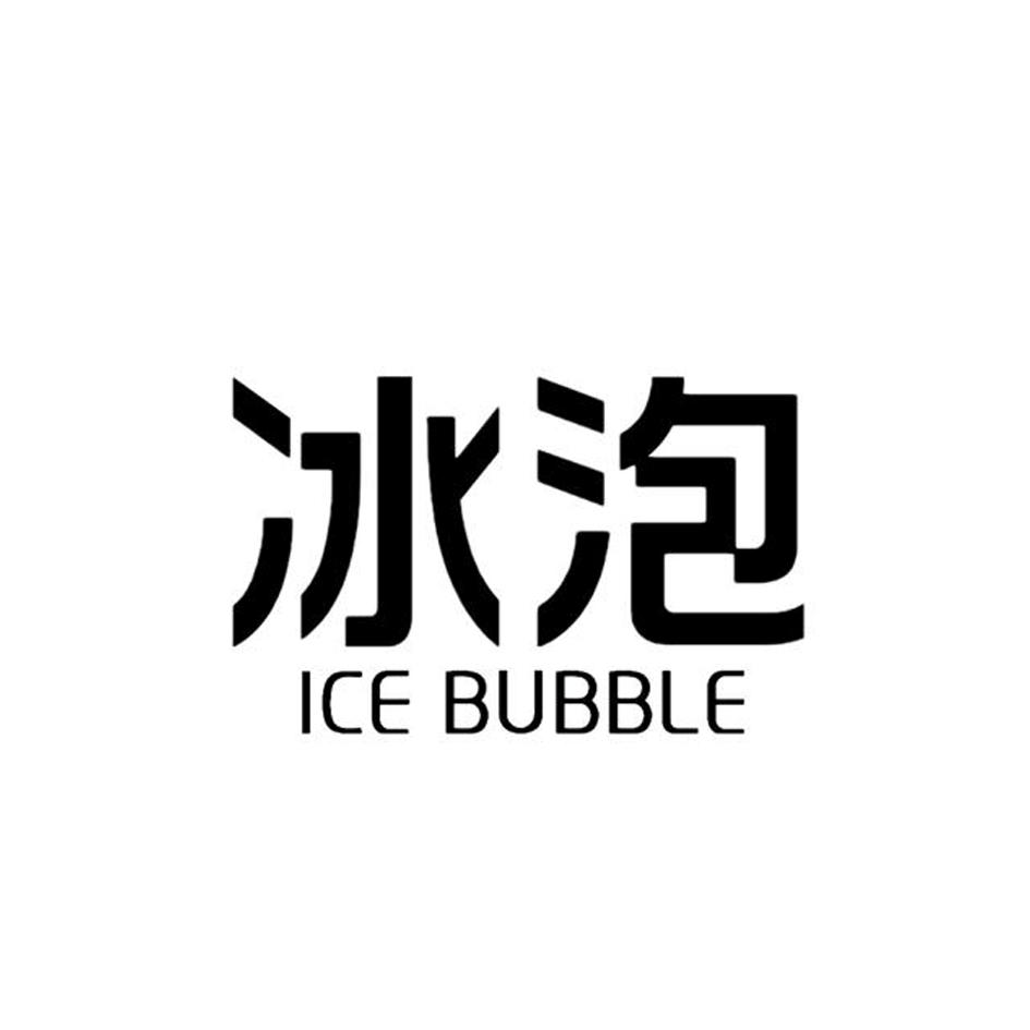 冰泡 ICE BUBBLE商标转让