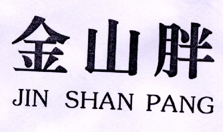 金山胖商标转让