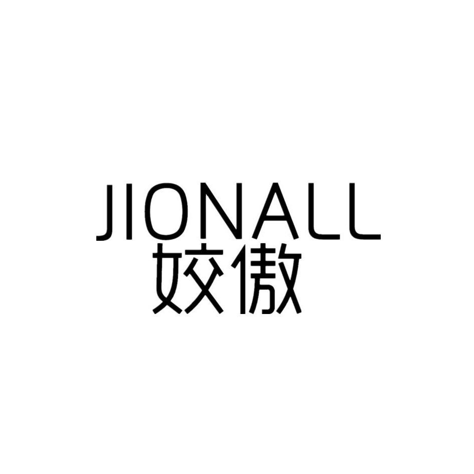 姣傲 JIONALL商标转让