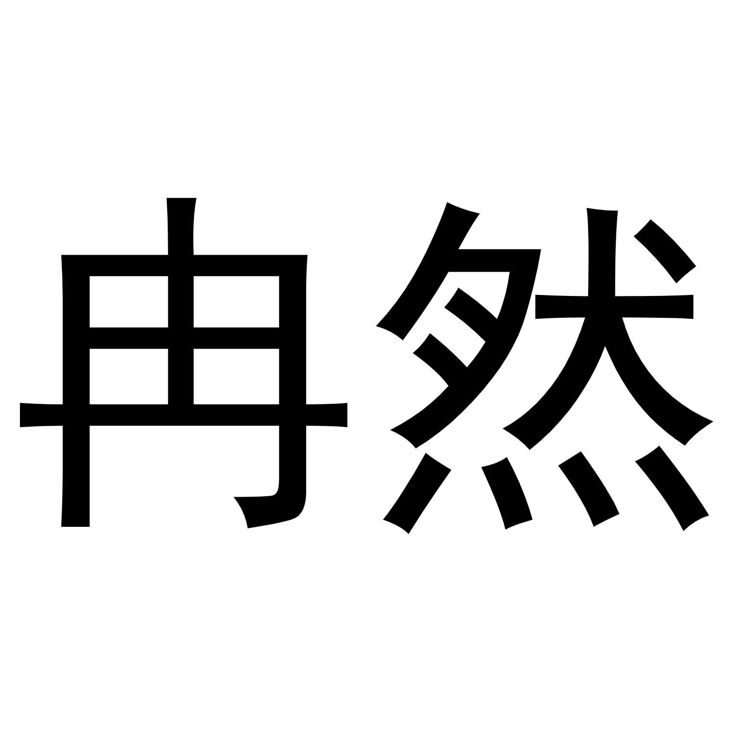 冉然商标转让