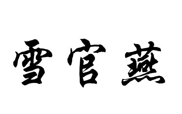 雪官燕商标转让