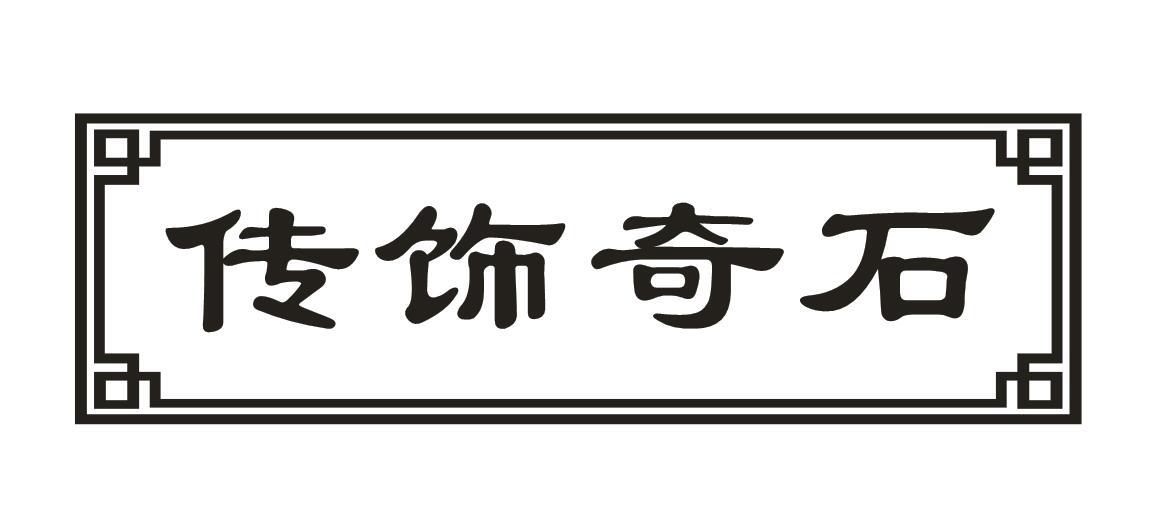 传饰奇石商标转让