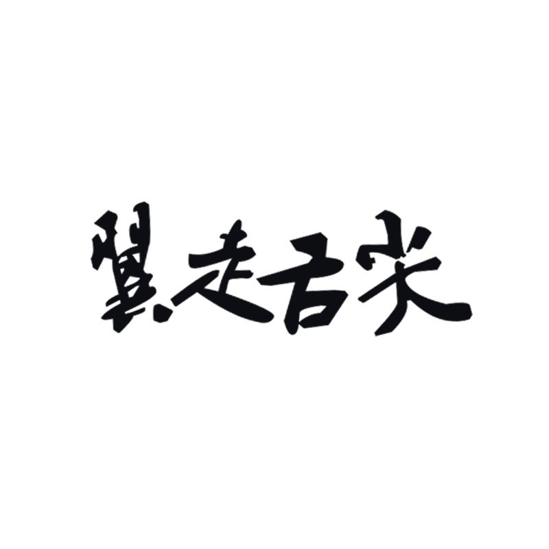 翼走舌尖商标转让