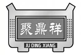 聚鼎祥商标转让
