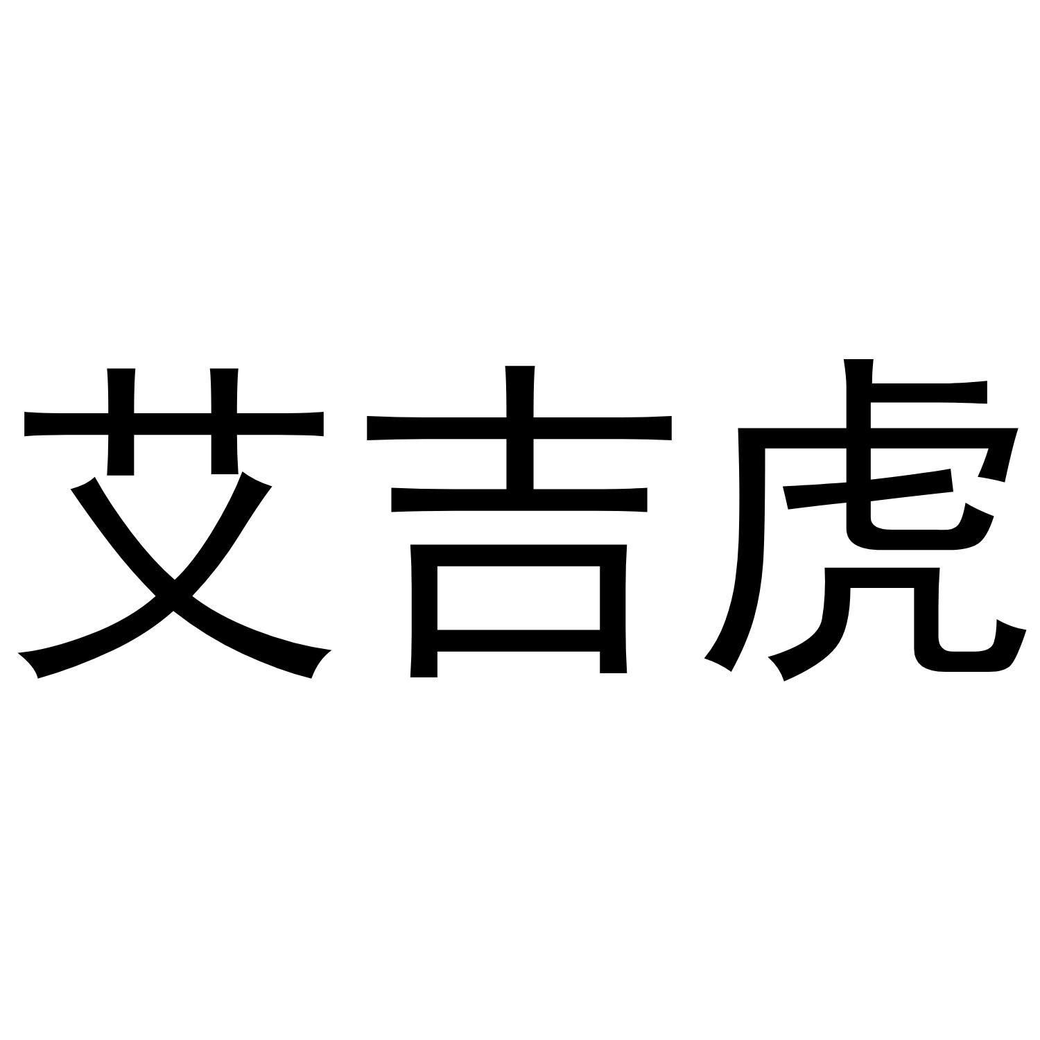 艾吉虎商标转让
