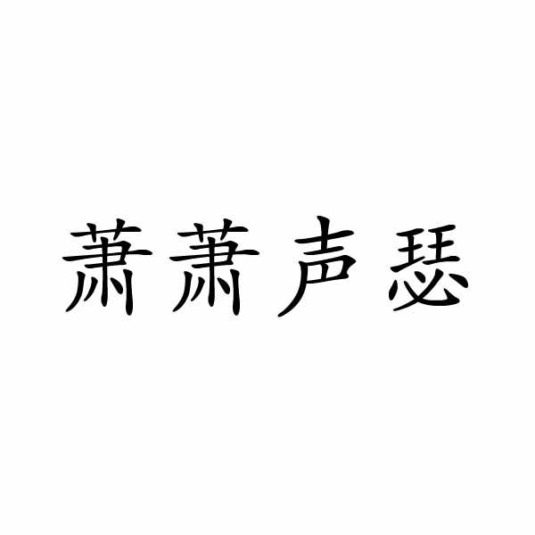 萧萧声瑟商标转让