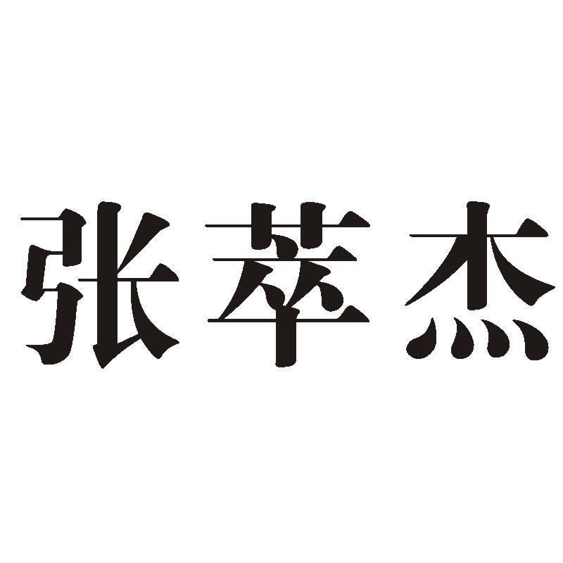 张萃杰商标转让