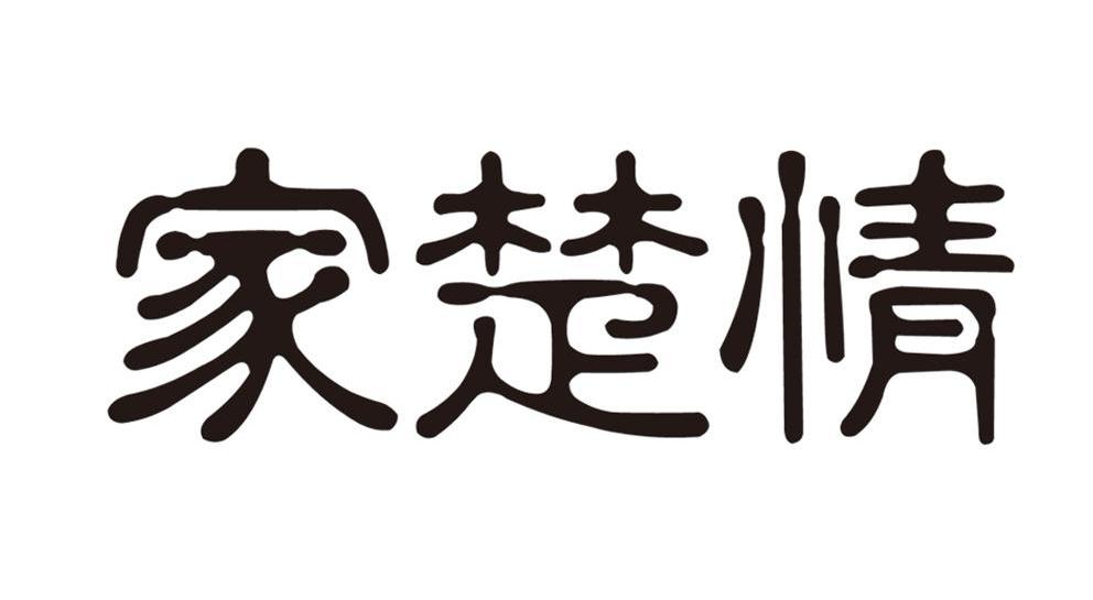 家楚情商标转让