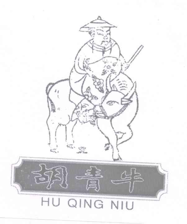 胡青牛商标转让