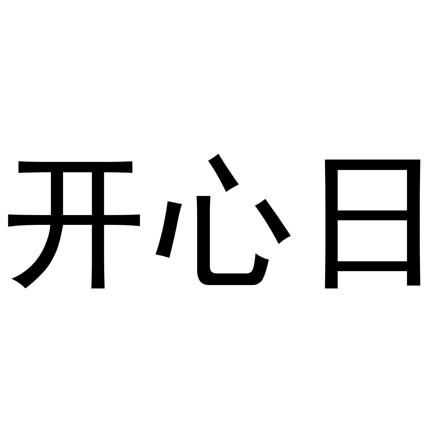 开心日商标转让