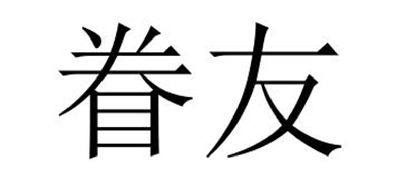 眷友商标转让