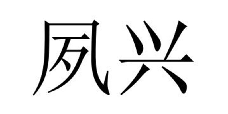 夙兴商标转让