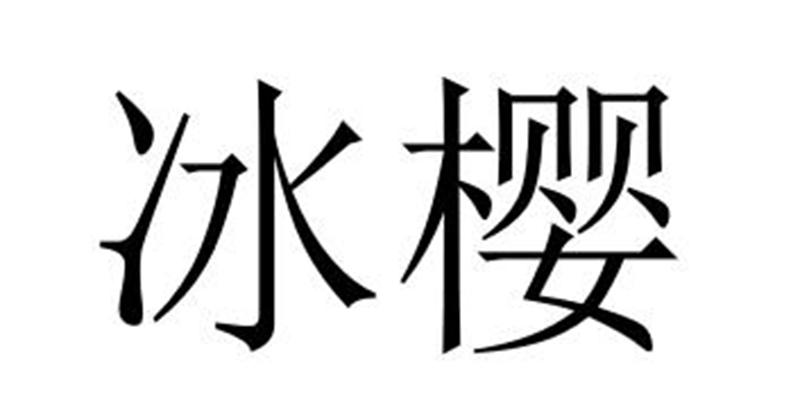 冰樱商标转让