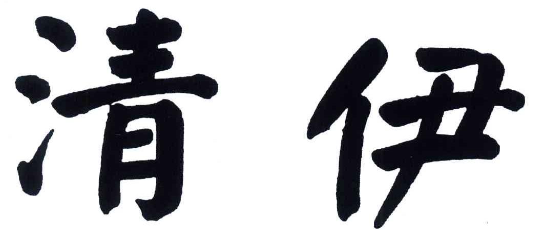 清伊商标转让