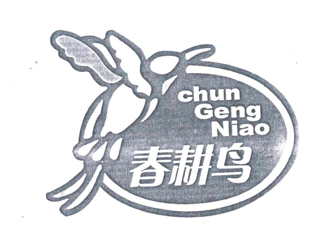 春耕鸟商标转让