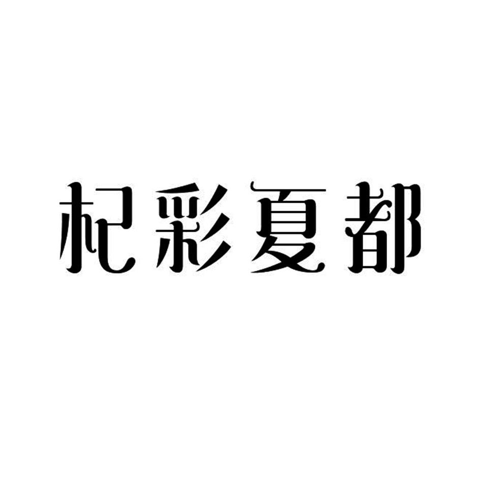 杞彩夏都商标转让