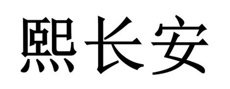 熙长安商标转让