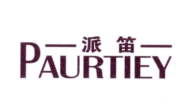 派笛 PAURTIEY商标转让