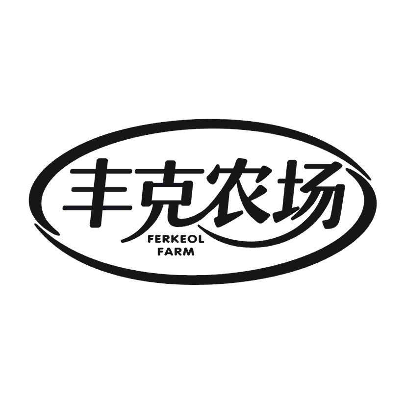 丰克农场 FERKEOL FARM商标转让