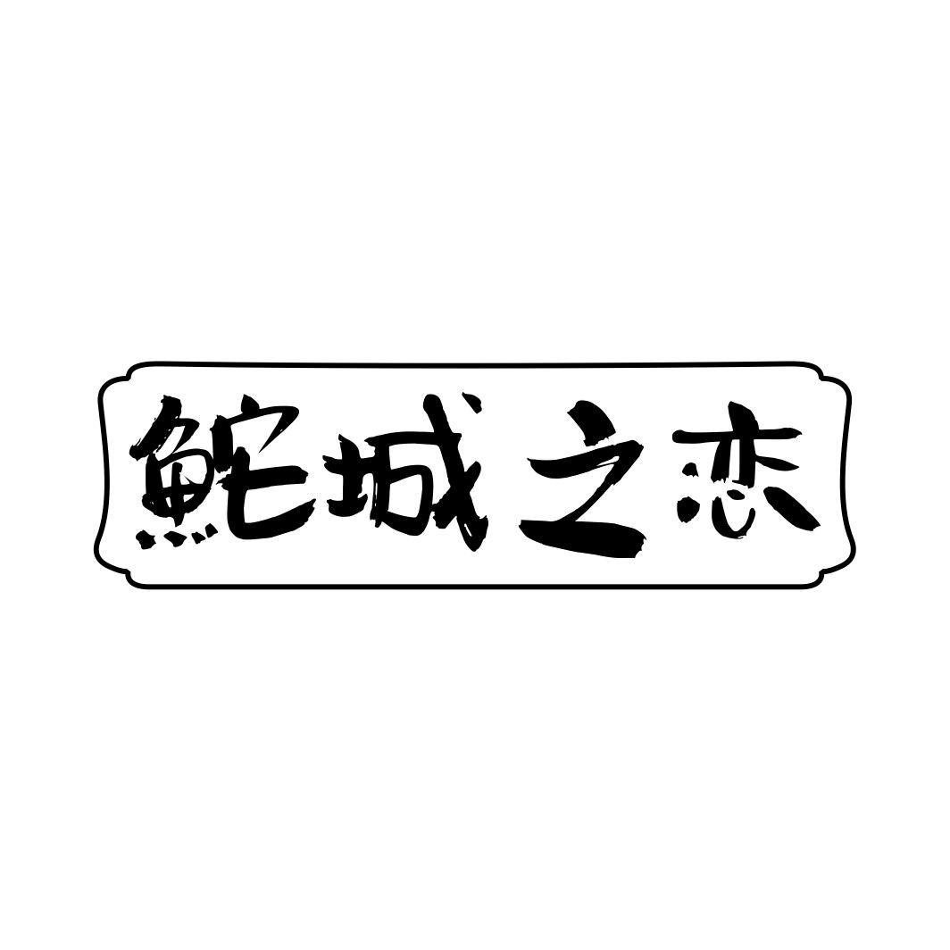鮀城之恋商标转让
