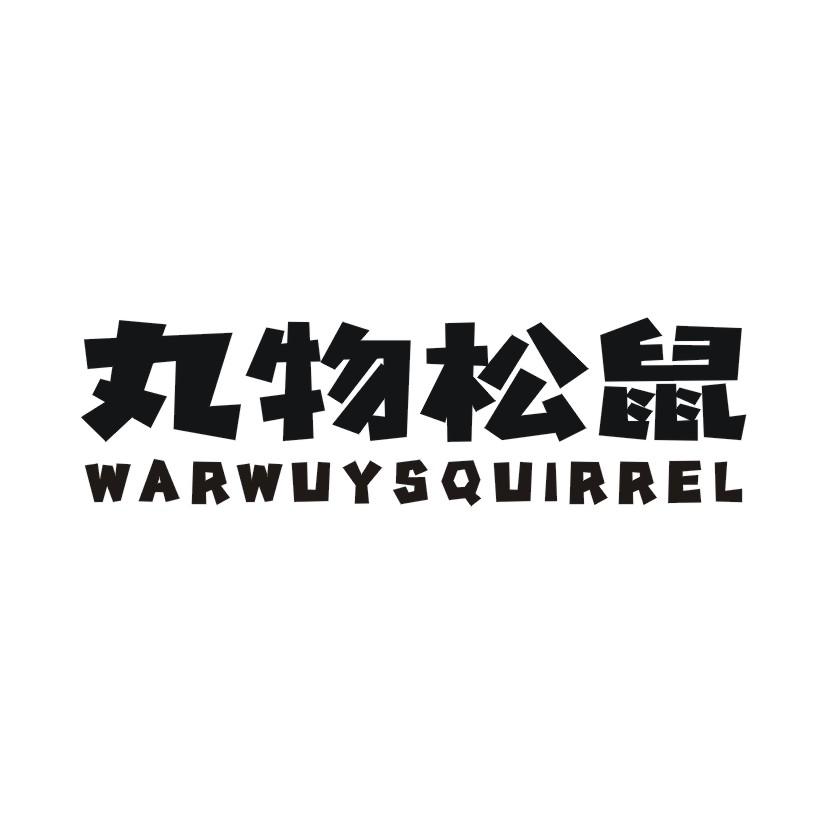 丸物松鼠 WARWUYSQUIRREL商标转让