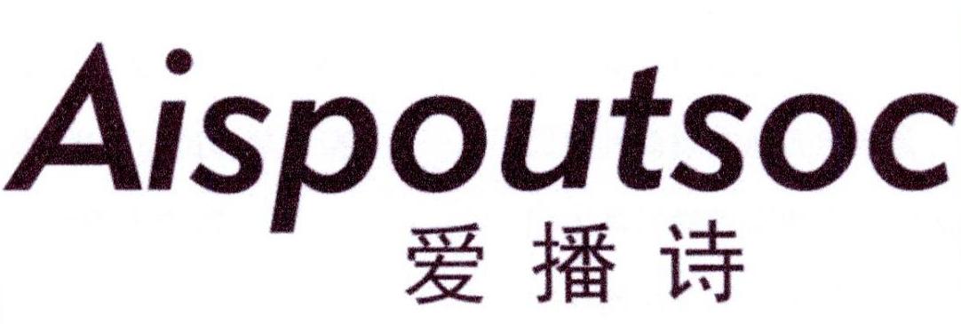 爱播诗 AISPOUTSOC商标转让