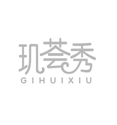 玑荟秀 GIHUIXIU商标转让