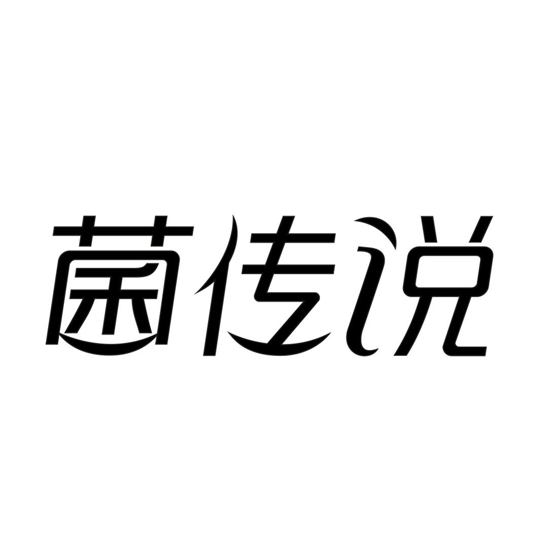 菌传说商标转让