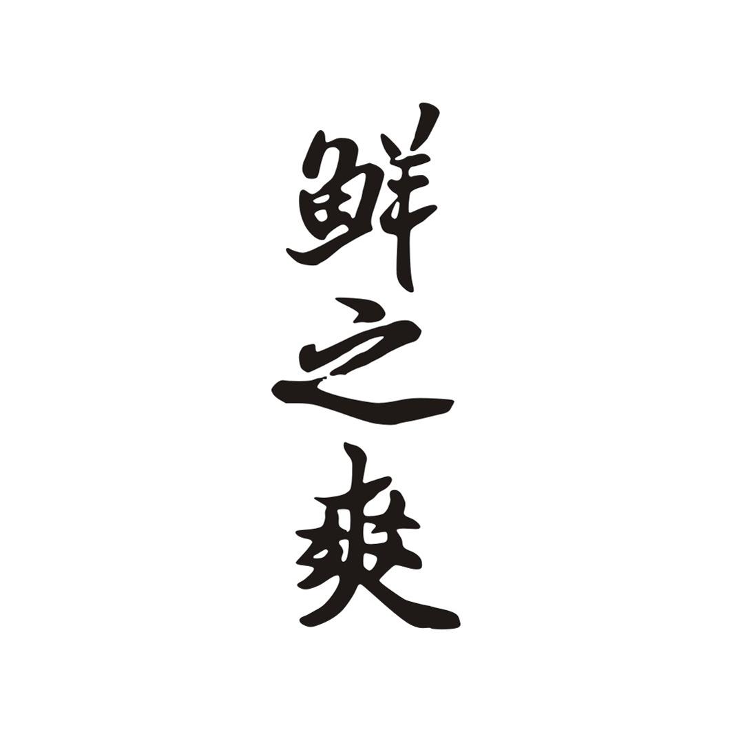 鲜之爽商标转让