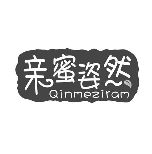 亲蜜姿然 QINMEZIRAM商标转让