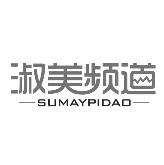 淑美频道 SUMAYPIDAO商标转让