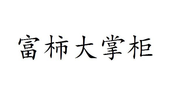 富柿大掌柜商标转让