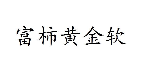 富柿黄金软商标转让