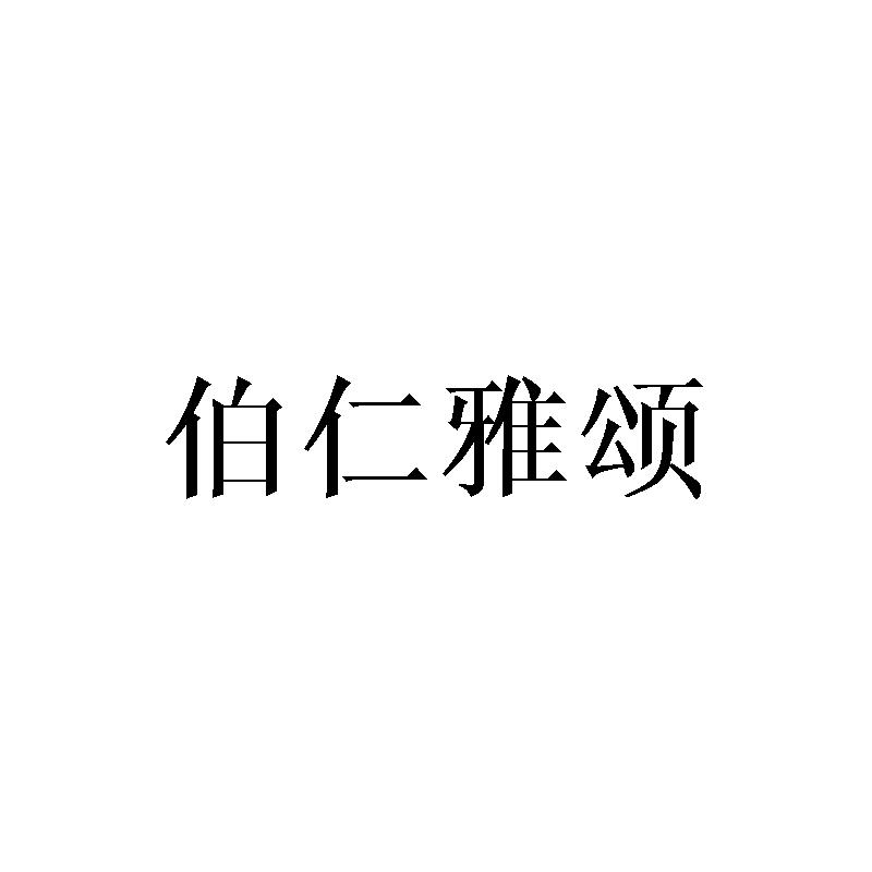 伯仁雅颂商标转让