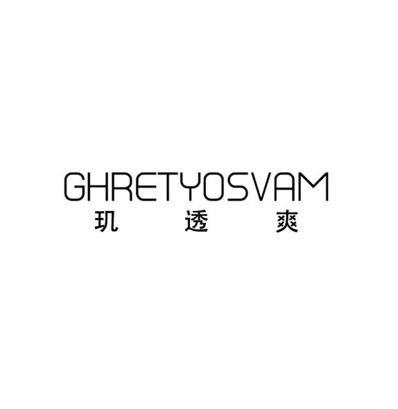 玑透爽 GHRETYOSVAM商标转让